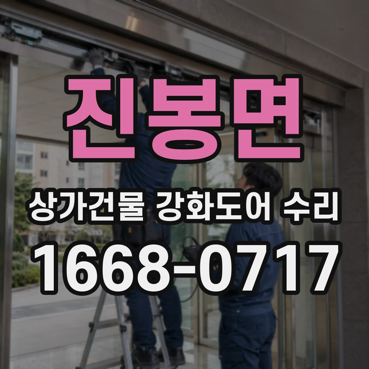 진봉면 상가건물 강화도어 수리
