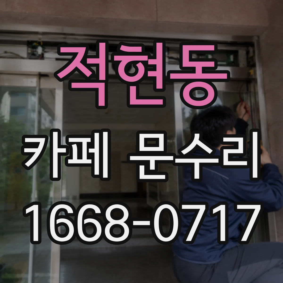 적현동 카페 문수리