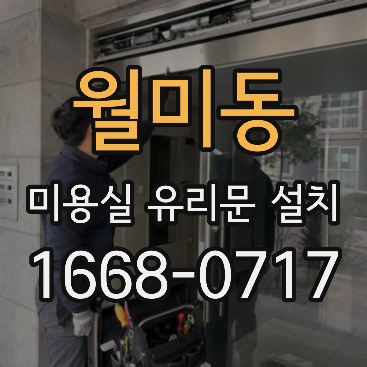 월미동 미용실 유리문 설치