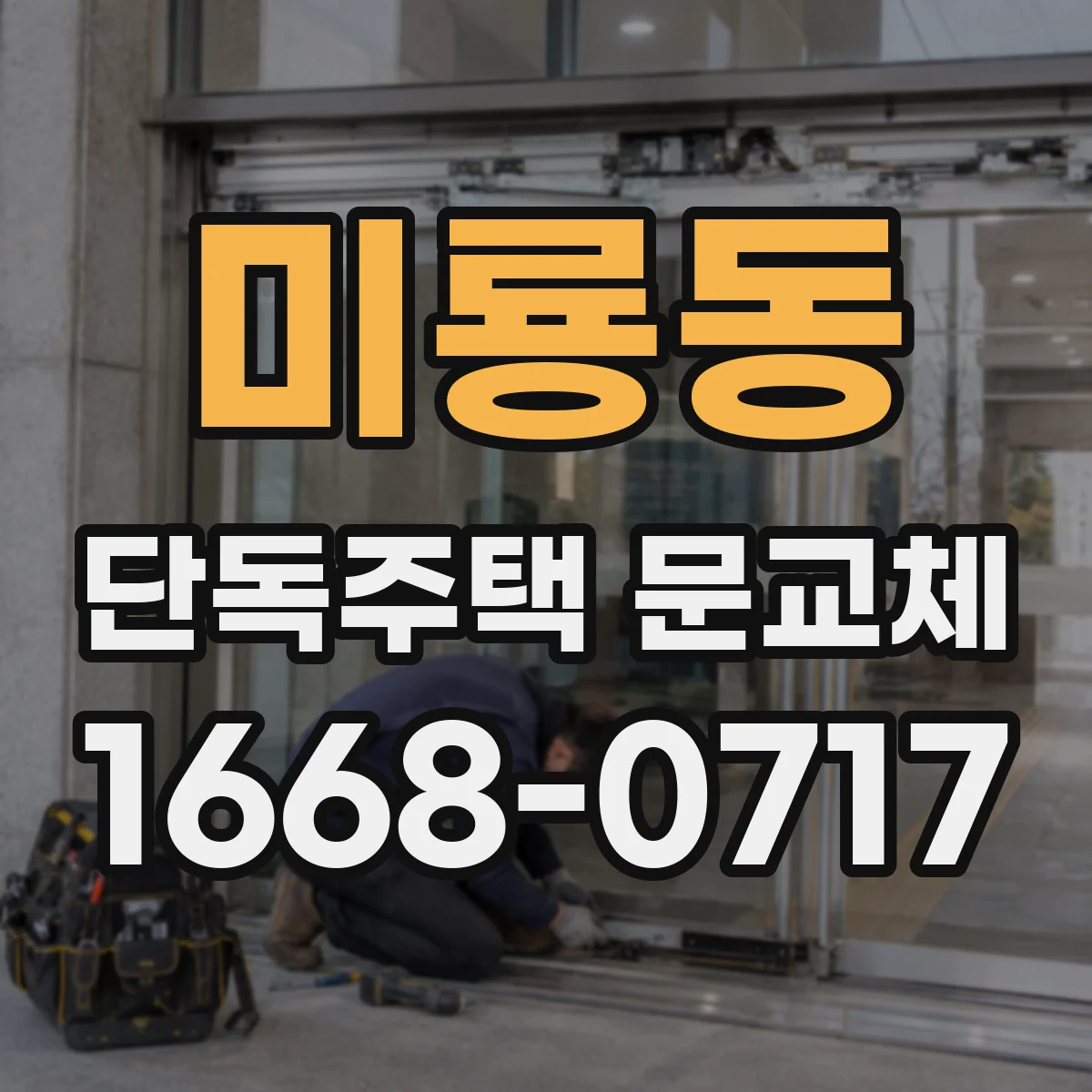 미룡동 단독주택 문교체