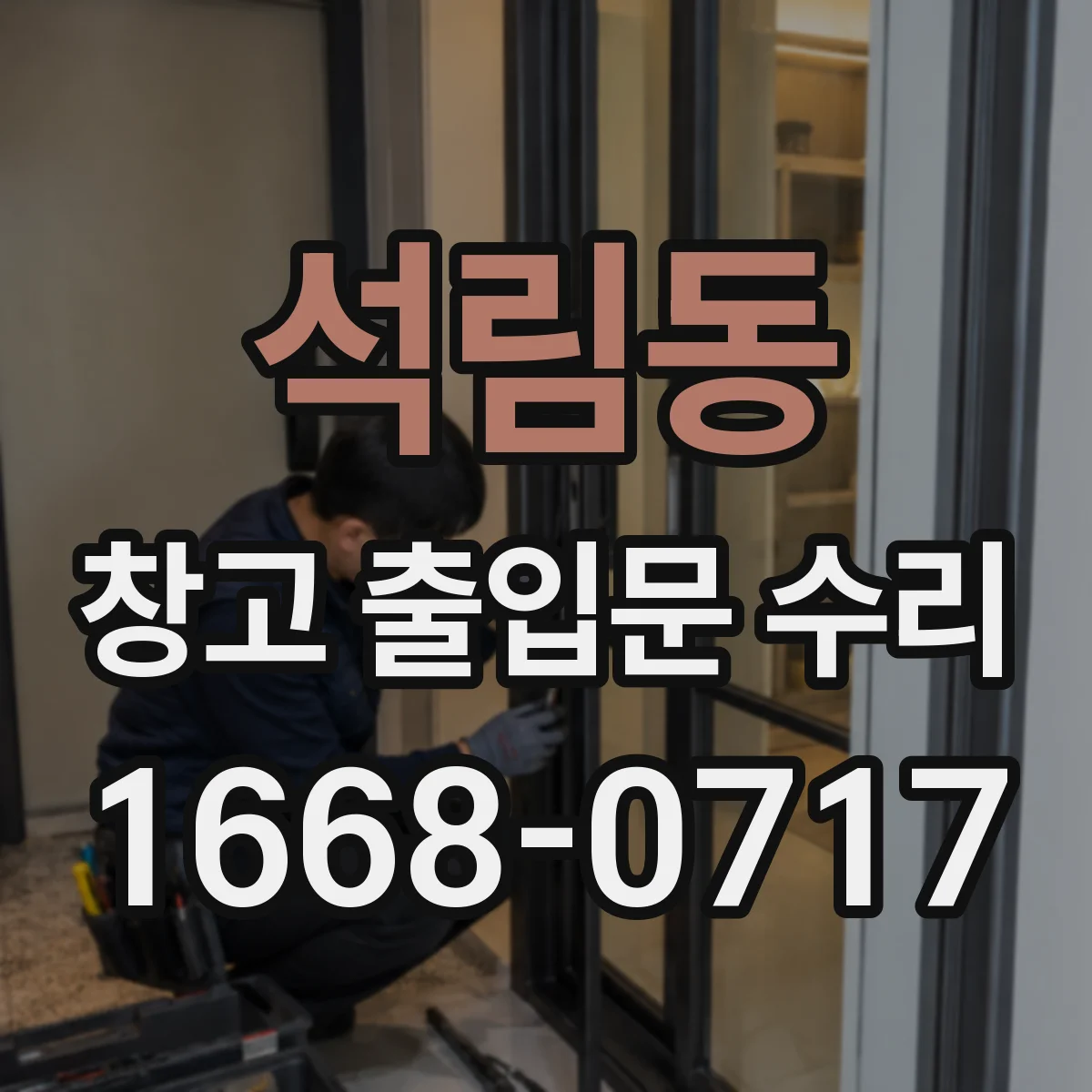 석림동 창고 출입문 수리