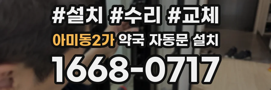 아미동2가 약국 자동문 설치
