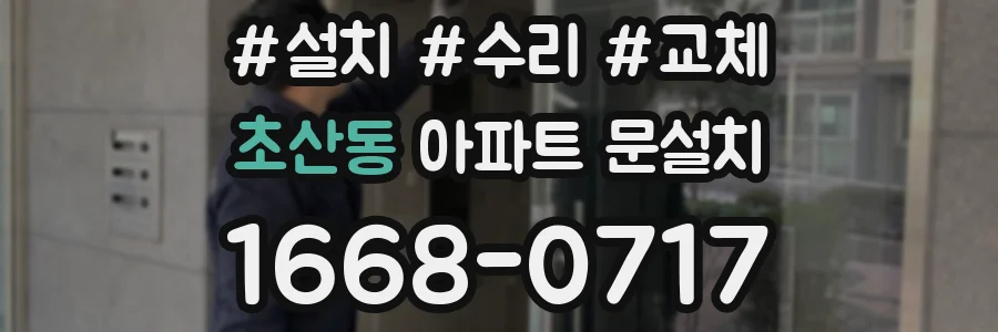 초산동 아파트 문설치