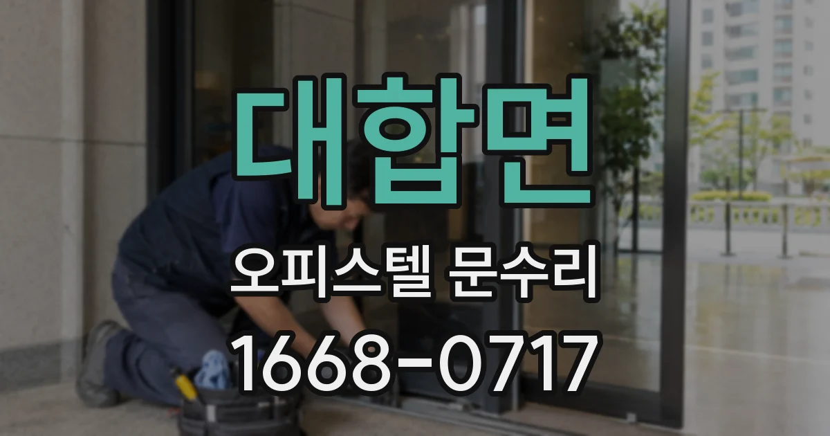 대합면 오피스텔 문수리