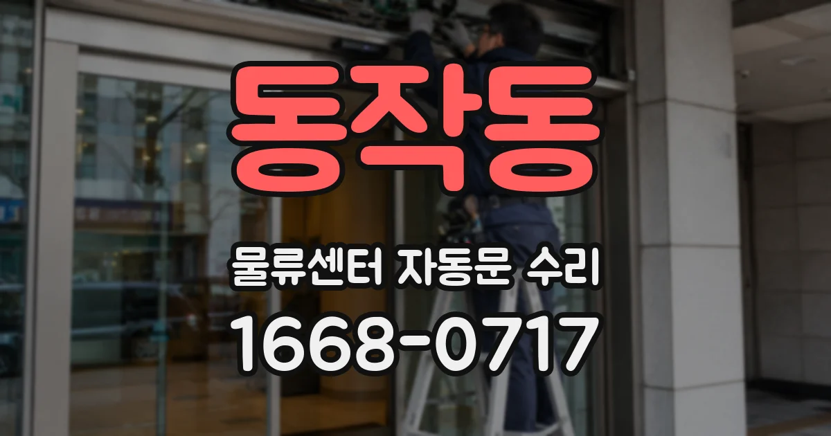 동작동 물류센터 자동문 수리