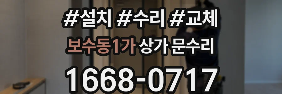 보수동1가 상가 문수리