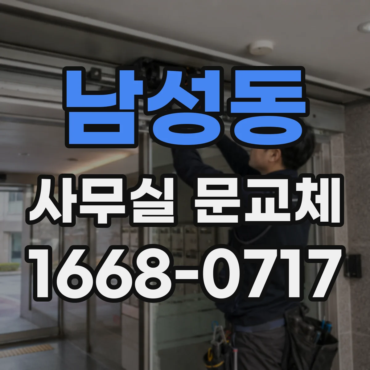 남성동 사무실 문교체