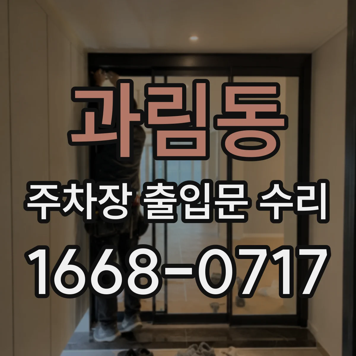 과림동 주차장 출입문 수리