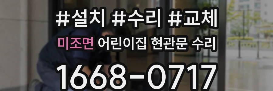 미조면 어린이집 현관문 수리