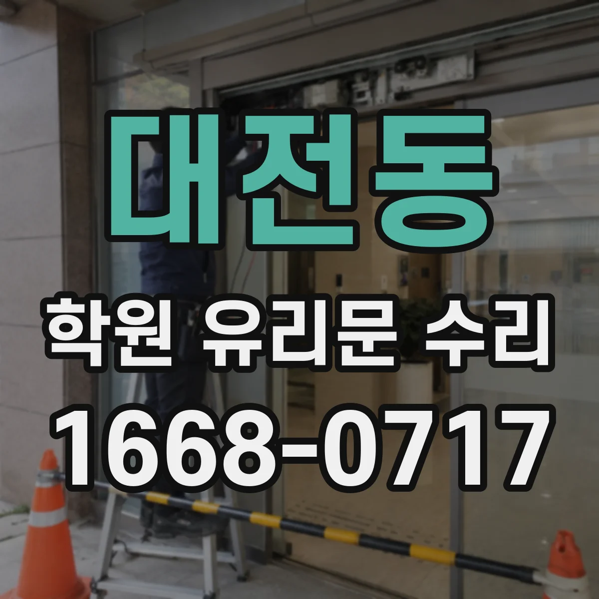 대전동 학원 유리문 수리