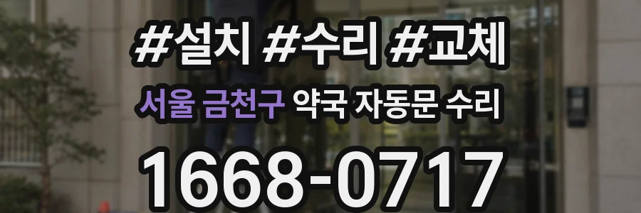 서울 금천구 약국 자동문 수리