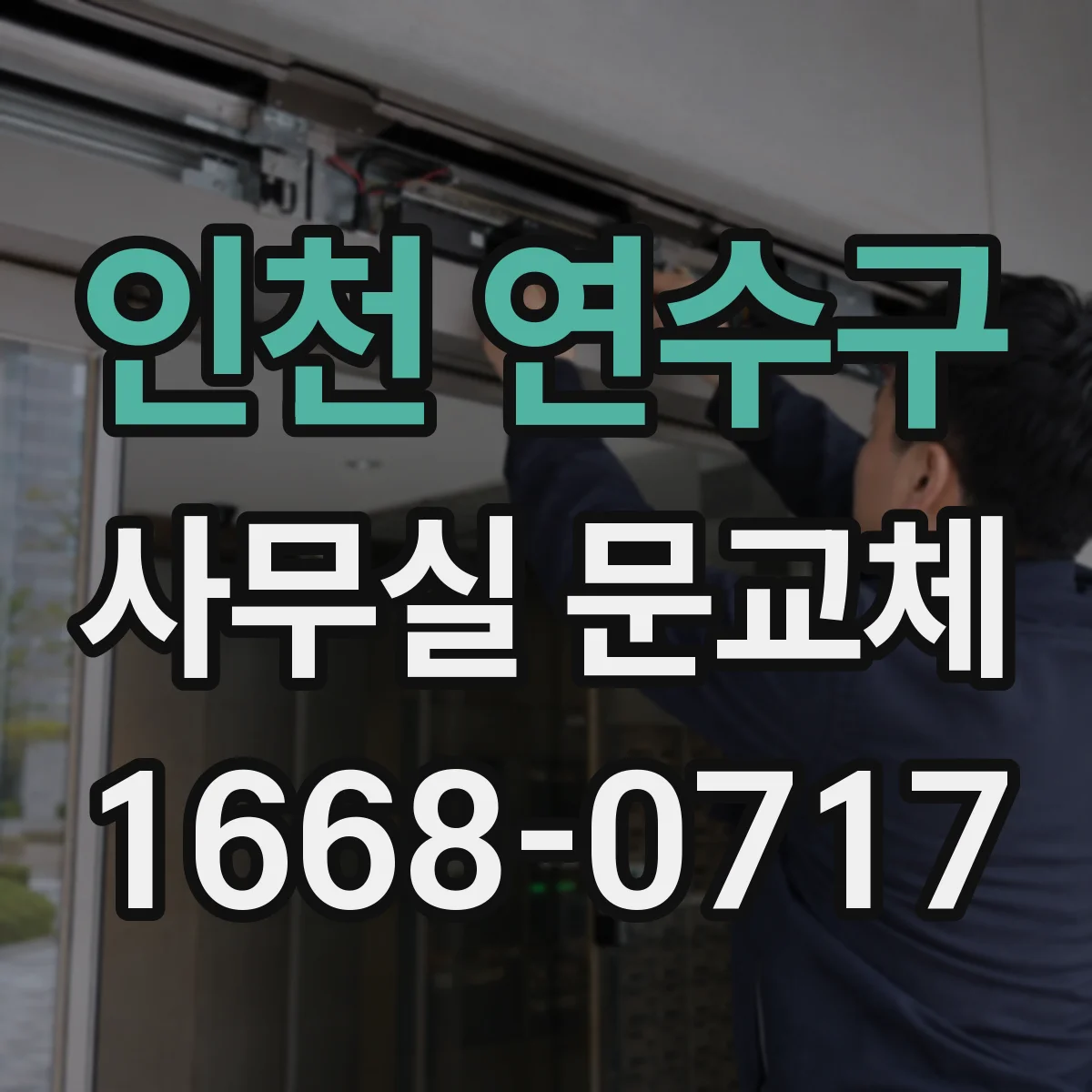 인천 연수구 사무실 문교체 전 자재 선택 기준(단열·내구)