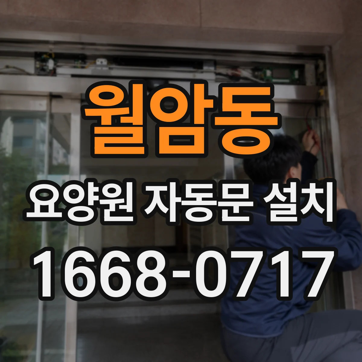 월암동 요양원 자동문 설치