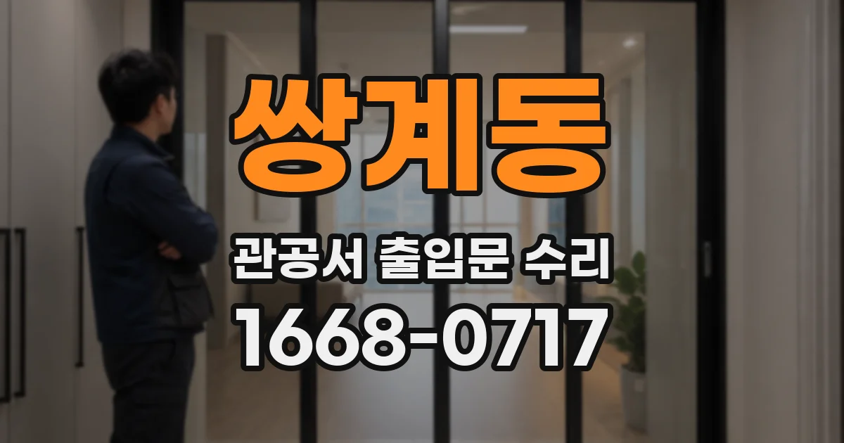 쌍계동 관공서 출입문 수리