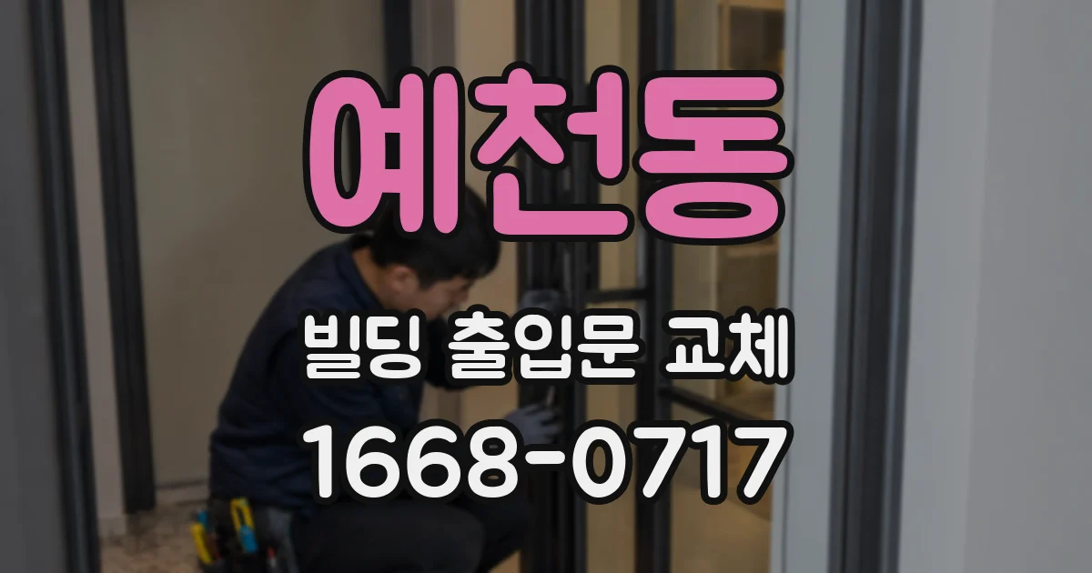 예천동 빌딩 출입문 교체