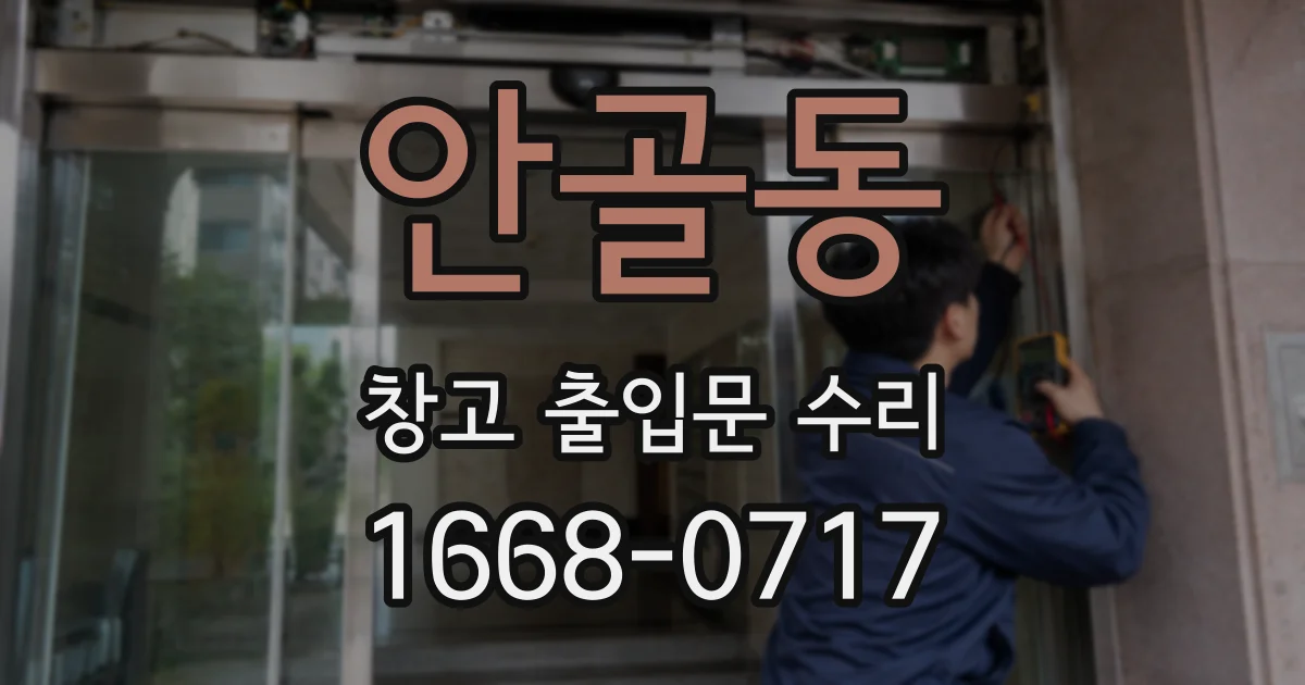 안골동 창고 출입문 수리