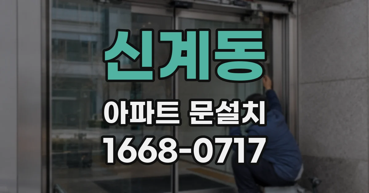 신계동 아파트 문설치