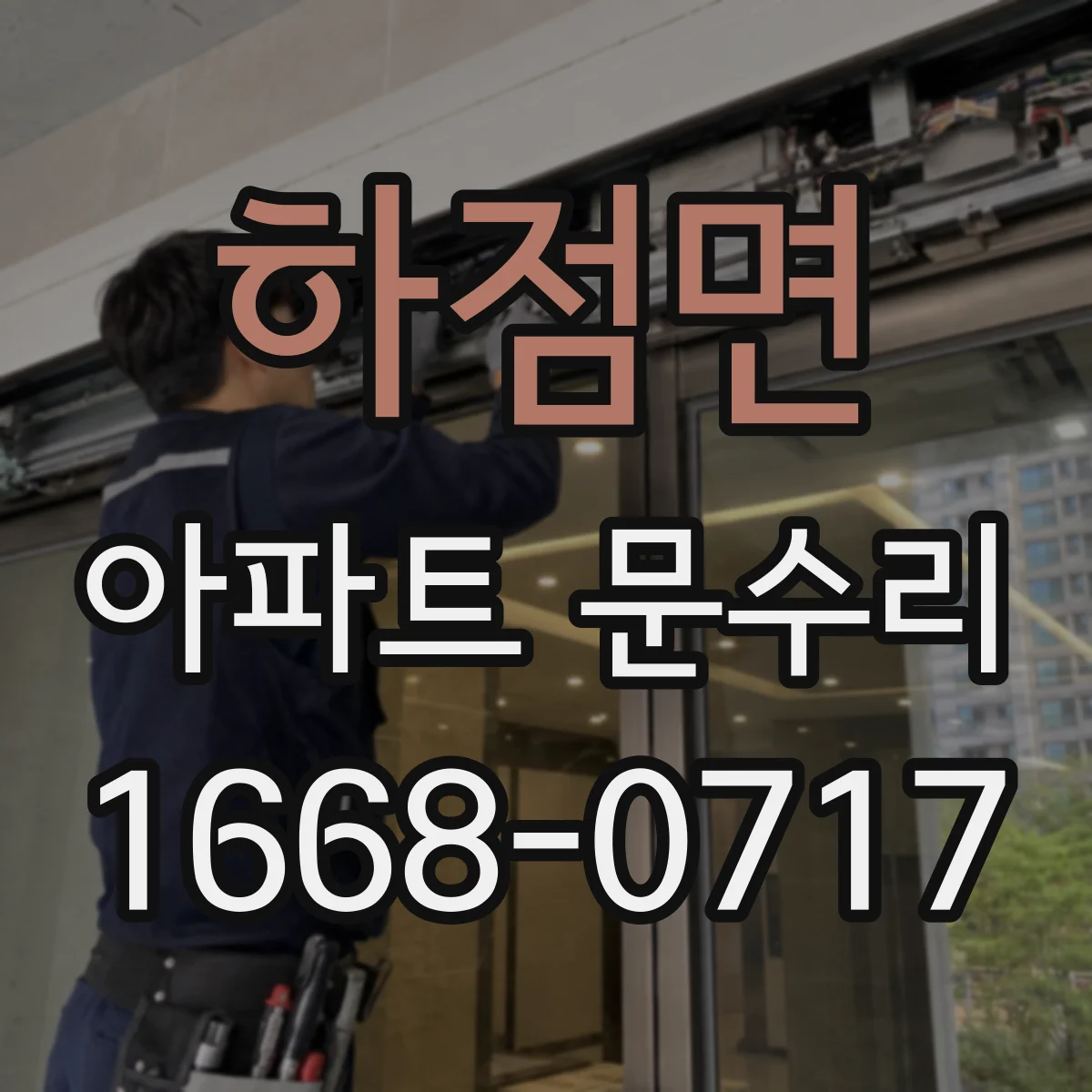 하점면 아파트 문수리