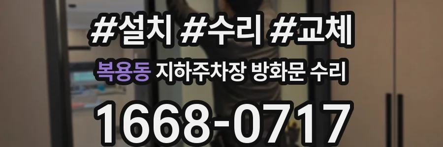 복용동 지하주차장 방화문 수리