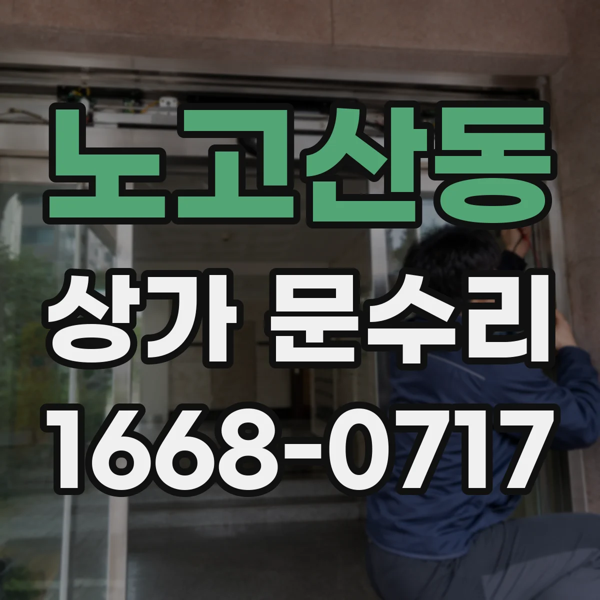 노고산동 상가 문수리