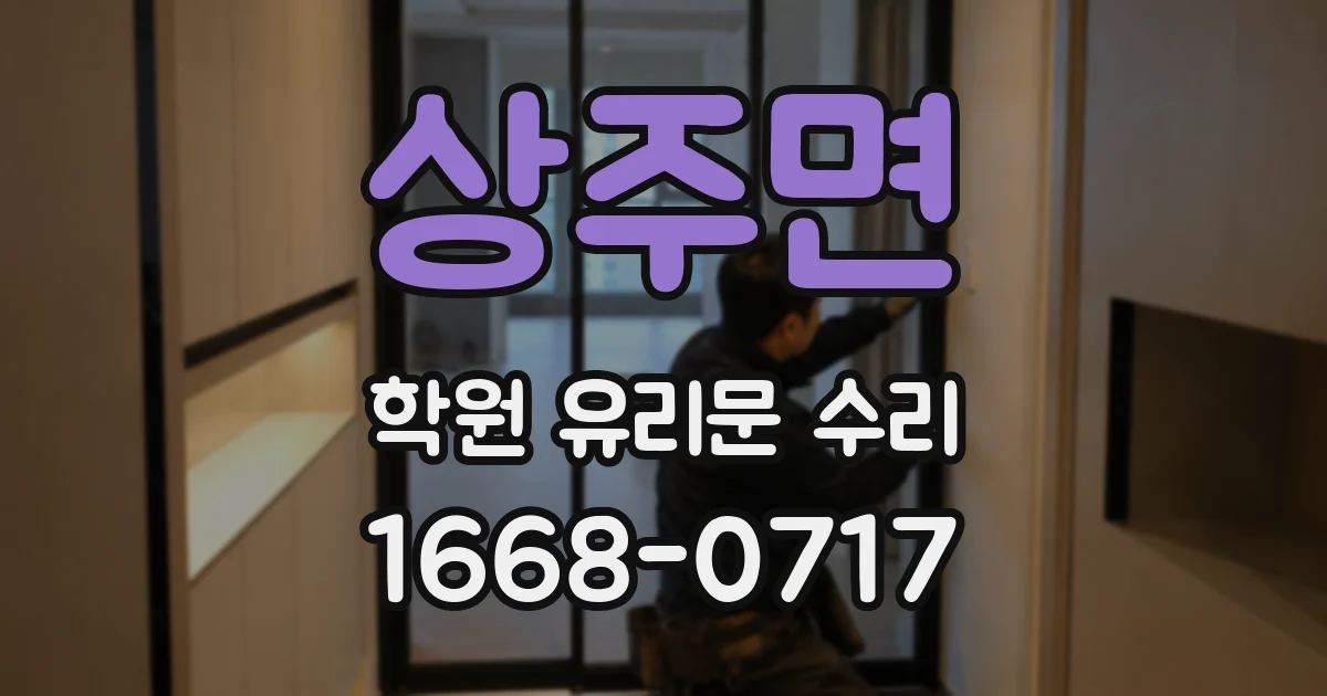 상주면 학원 유리문 수리