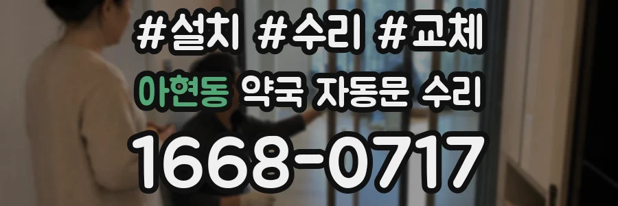 아현동 약국 자동문 수리