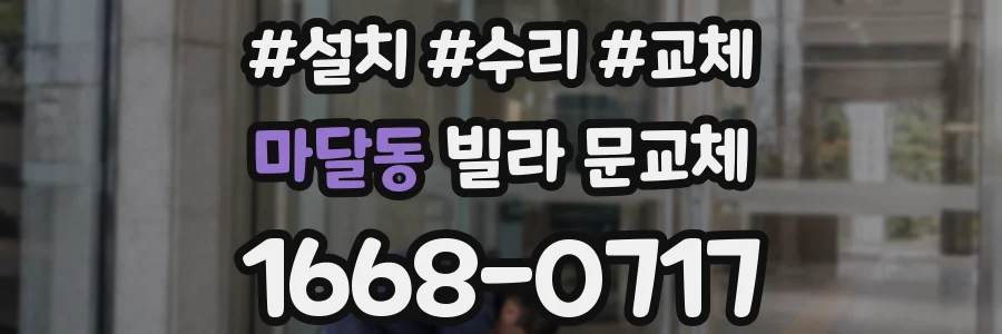 마달동 빌라 문교체