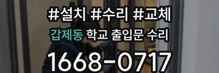 갑제동 학교 출입문 수리