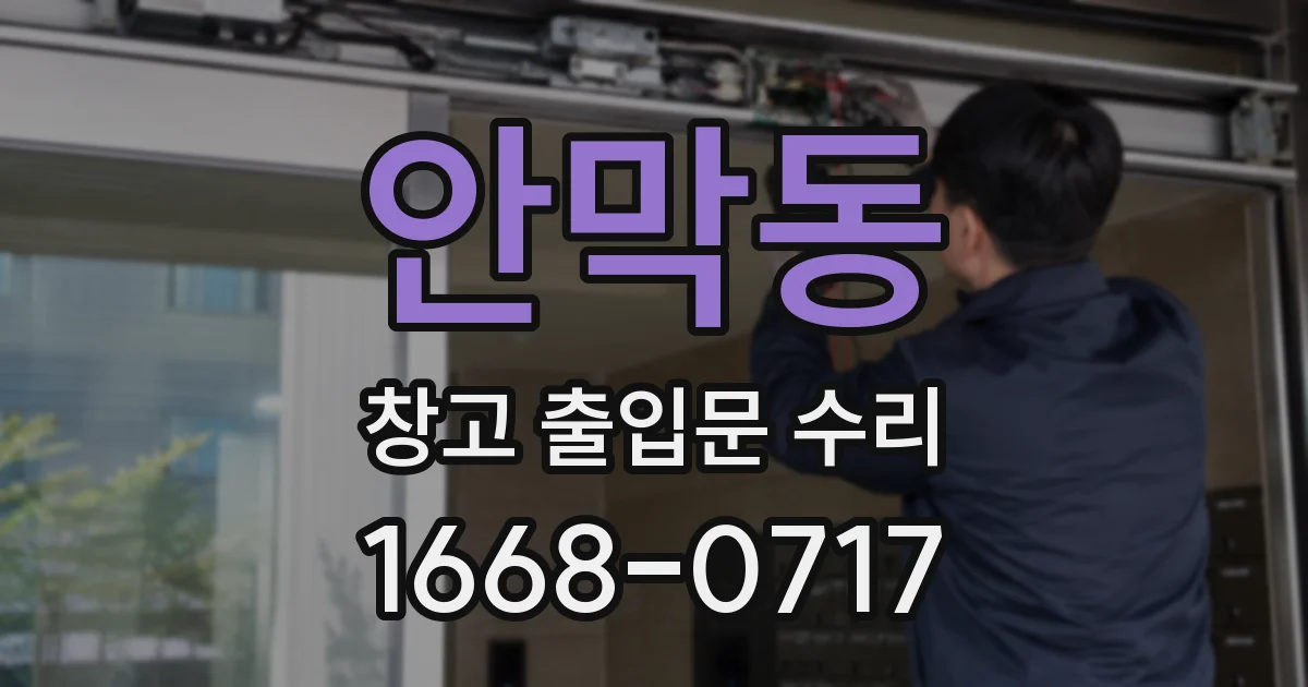 안막동 창고 출입문 수리