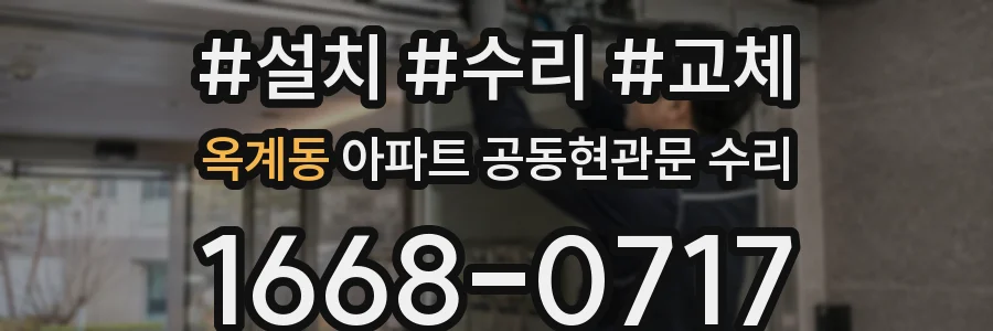 옥계동 아파트 공동현관문 수리