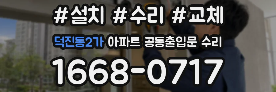 덕진동2가 아파트 공동출입문 수리