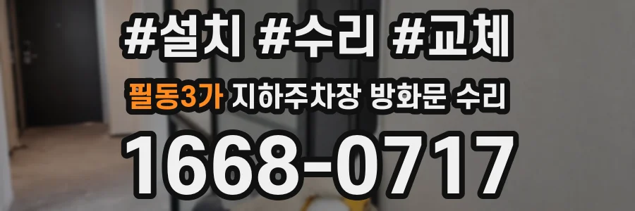 필동3가 지하주차장 방화문 수리