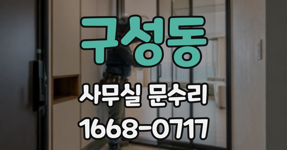 구성동 사무실 문수리