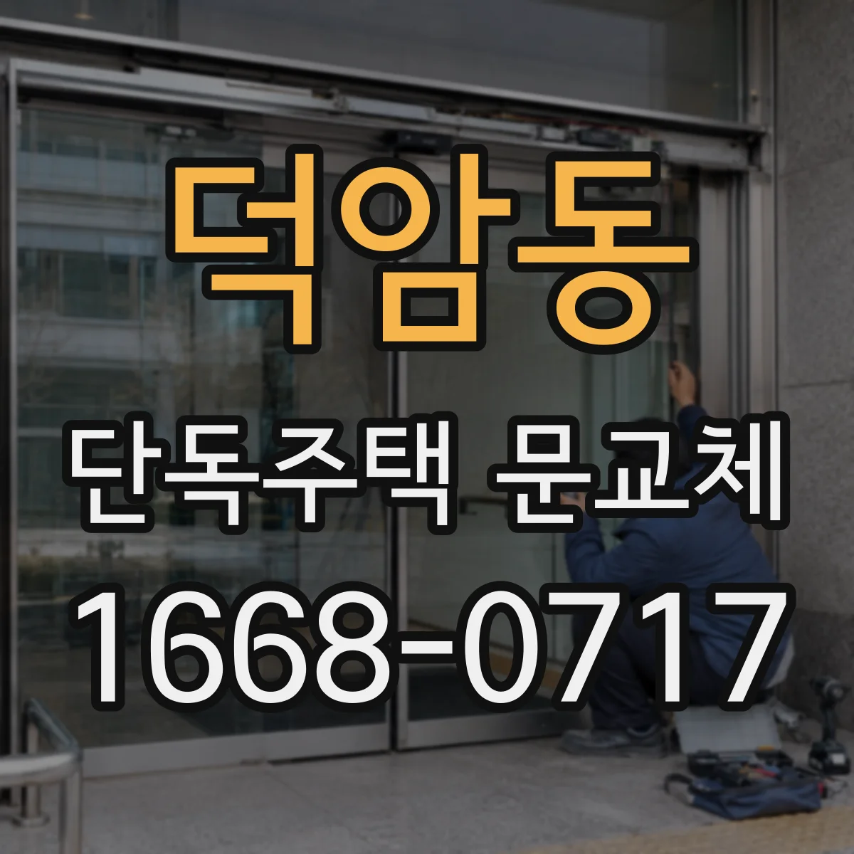 덕암동 단독주택 문교체