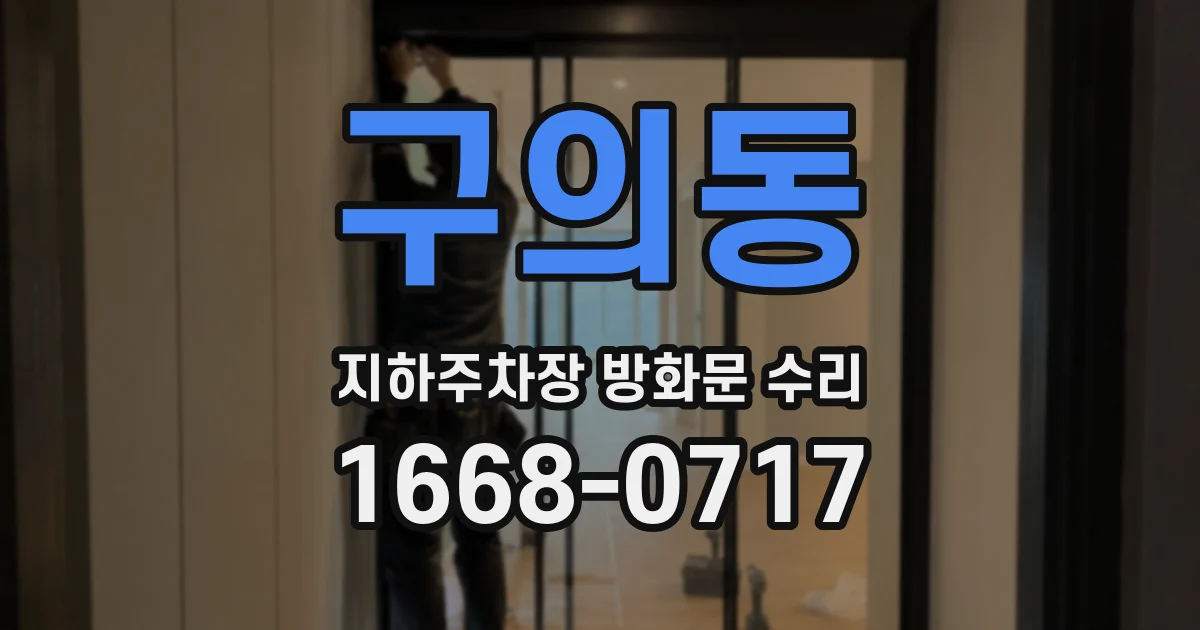구의동 지하주차장 방화문 수리