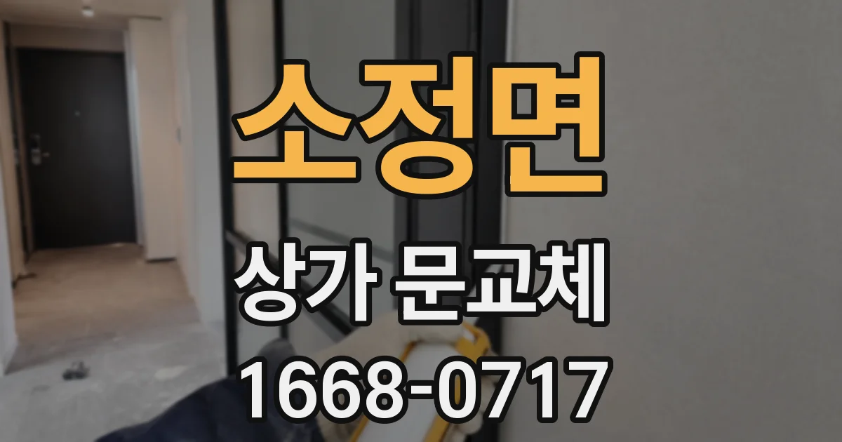 소정면 상가 문교체