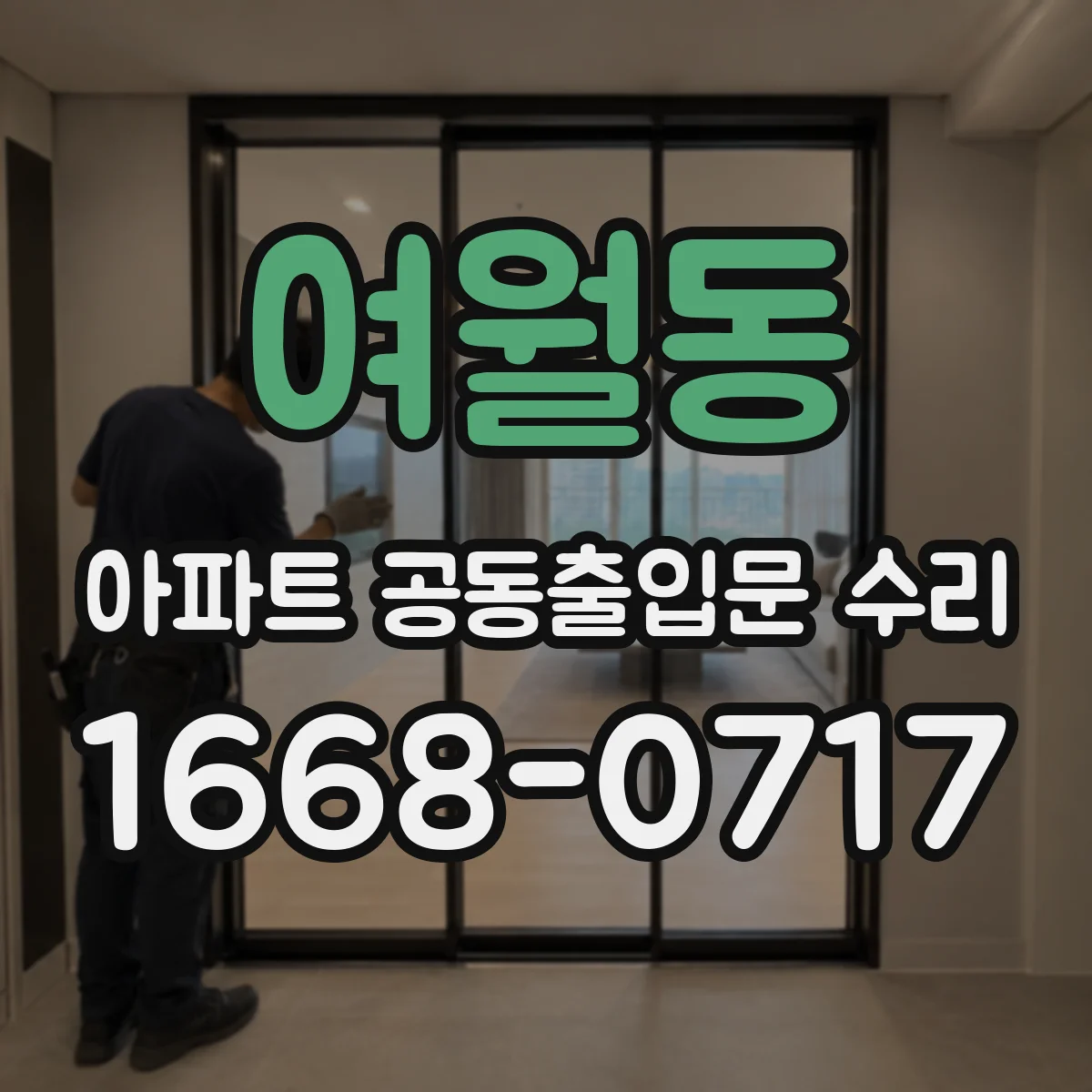 여월동 아파트 공동출입문 수리