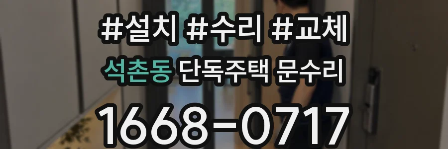 석촌동 단독주택 문수리