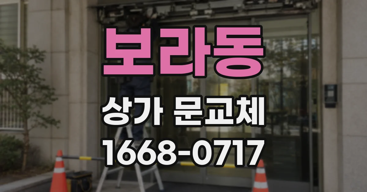 보라동 상가 문교체