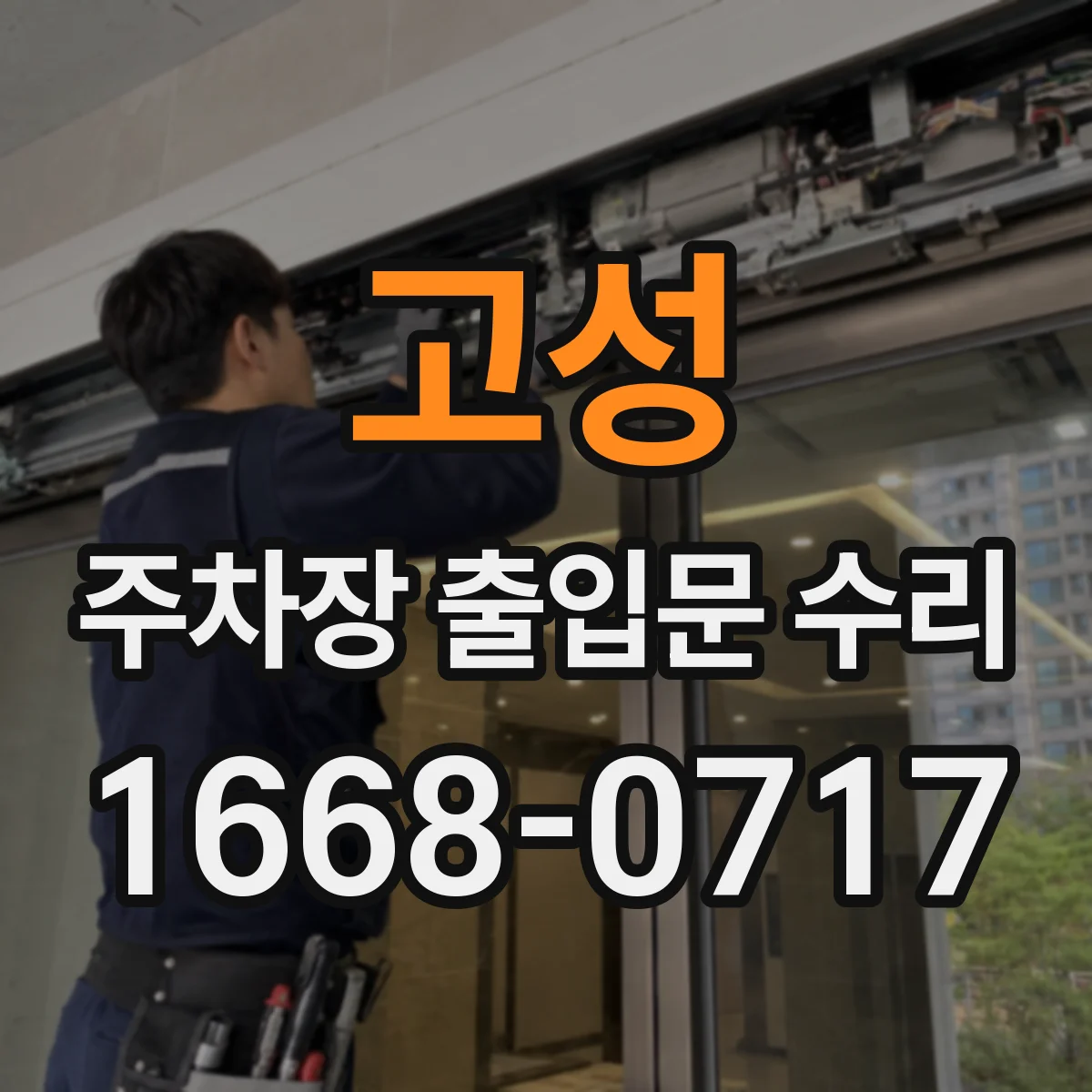 고성 주차장 출입문 수리 부품 변경 필요할 때 호환 모델 안내