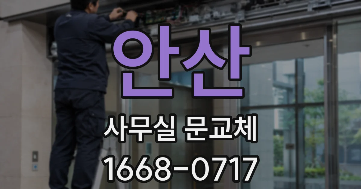 안산 사무실 문교체