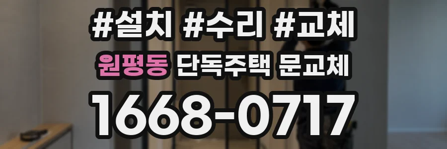 원평동 단독주택 문교체