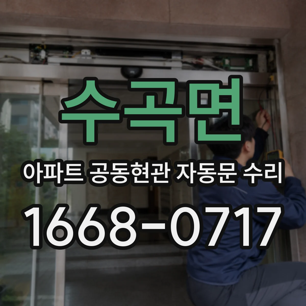 수곡면 아파트 공동현관 자동문 수리