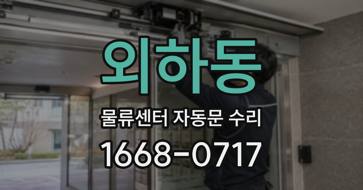 외하동 물류센터 자동문 수리