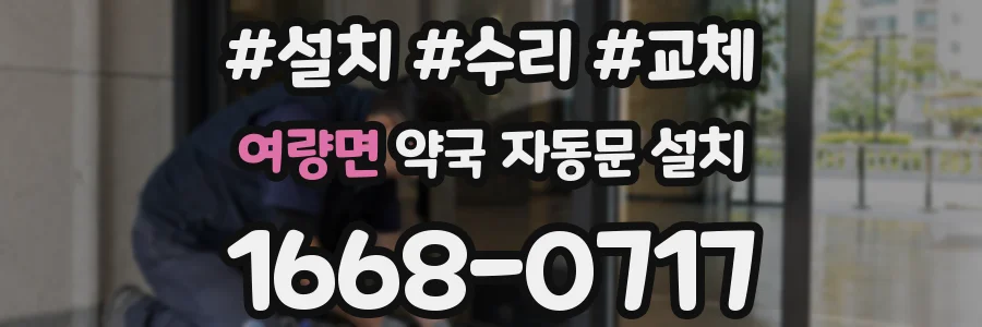 여량면 약국 자동문 설치