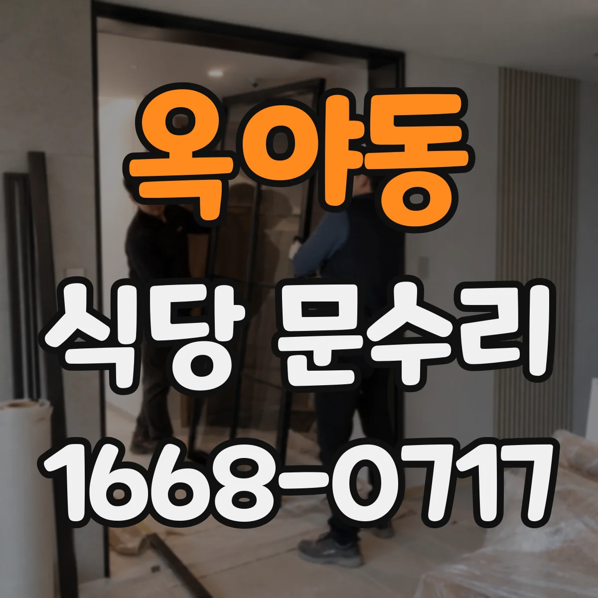 옥야동 식당 문수리