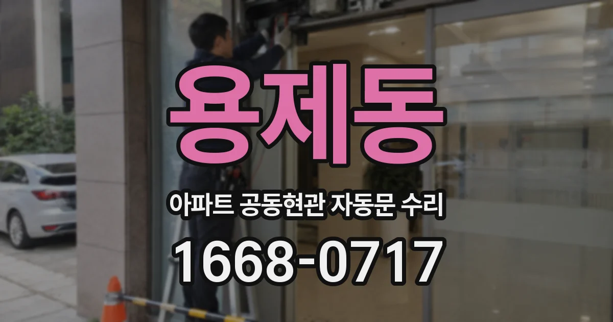 용제동 아파트 공동현관 자동문 수리