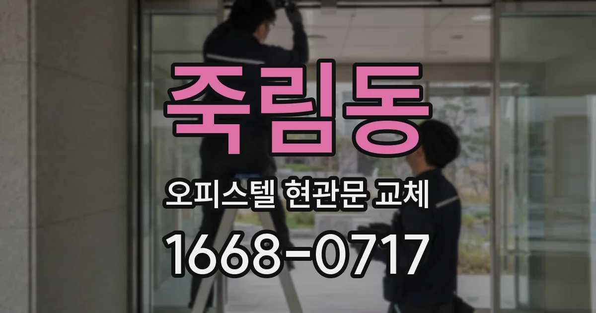 죽림동 오피스텔 현관문 교체