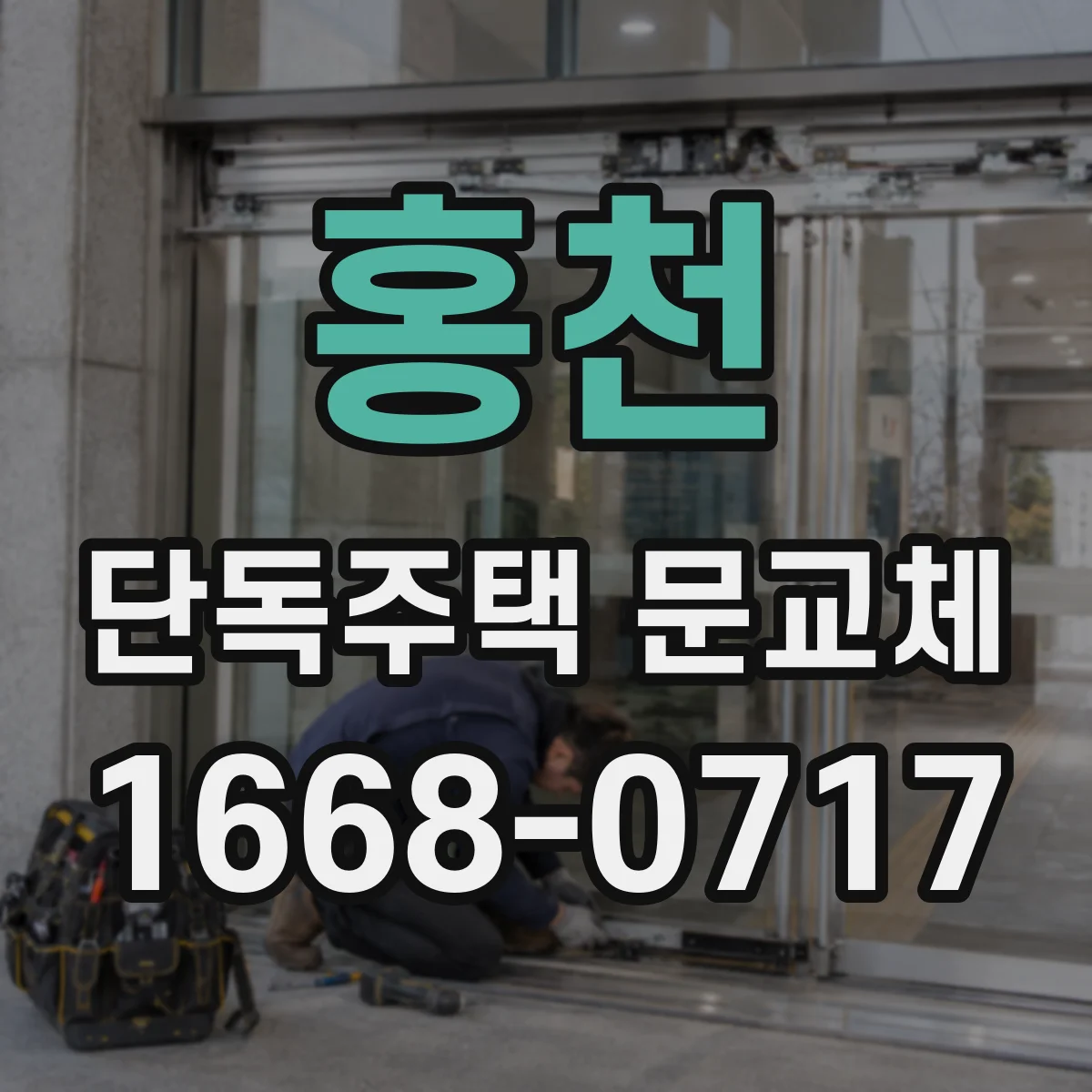 홍천 단독주택 문교체