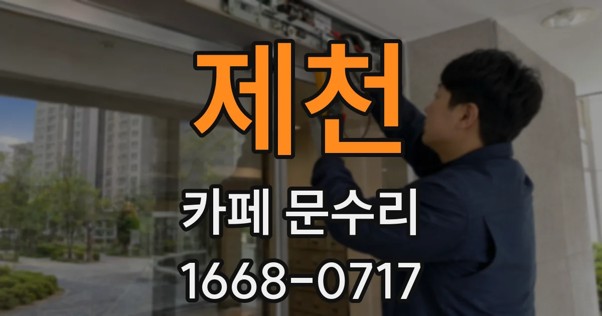 제천 카페 문수리